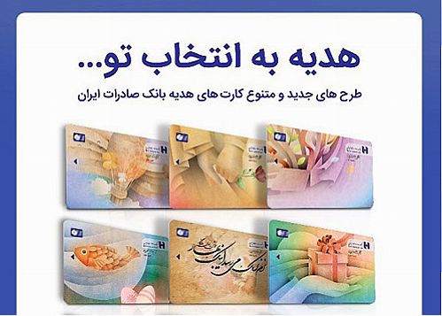 کارت‌های هدیه با طرح‌های جدید و متنوع در شعب بانک صادرات ارائه شد